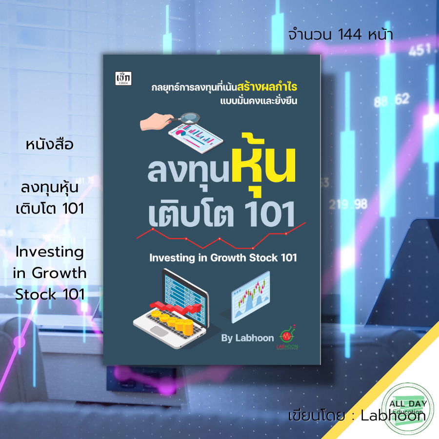 หนังสือ-ลงทุนหุ้นเติบโต-101-investing-in-growth-stock-101-ธุรกิจ-ลงทุน-ลงทุนหุ้น-เทรดหุ้น-ตลาดหุ้น-วิเคราะห์หุ้น