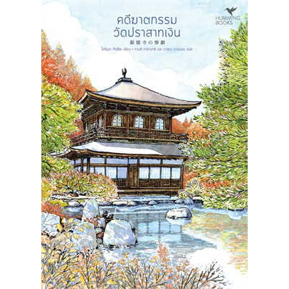 หนังสือ-คดีฆาตกรรมวัดปราสาทเงิน-มรดกโลก-ผู้เขียน-tatsuya-yoshimuraสนพ-ฮัมมิงบุ๊คส์หนังสือนิยายแปลสืบสวน-อ่านเพลิน