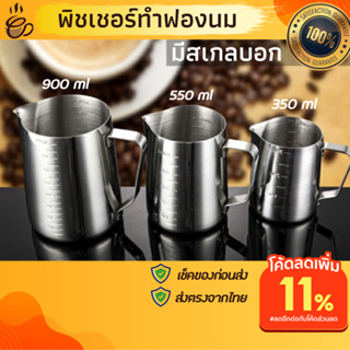 ทำฟองนมลาเต้อาร์ต มีสเกลบอกทั้งด้านในและนอก พิชเชอร์350 ml 550ml พิชเชอร์สแตนเลส 900ml เหยือกตีฟองนมสแตนเลส ถ้วยทำฟองนม