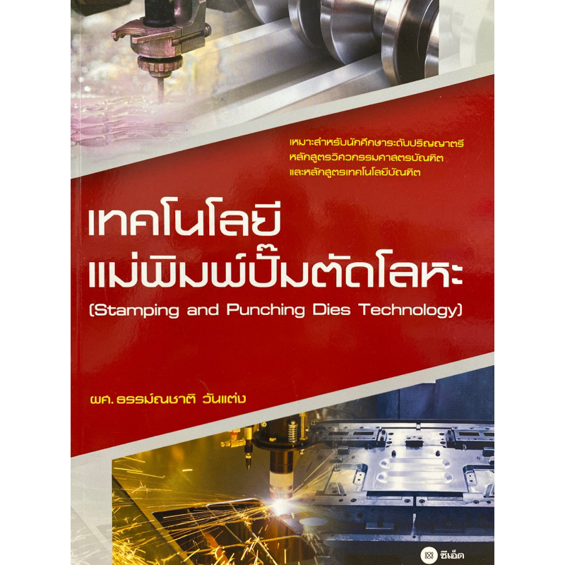 9786160832934-เทคโนโลยีแม่พิมพ์ปั๊มตัดโลหะ-stamping-and-punching-dies-technology