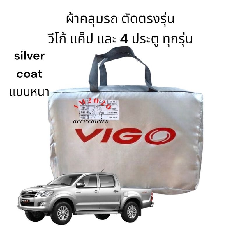 ผ้าคลุมรถยนต์-toyota-vigo-ผ้าคลุมรถ-ทนแดด-ทนฝน-ตากแดดไม่ละลาย