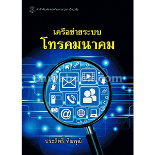 (ลดพิเศษ) เครือข่ายระบบโทรคมนาคม (ราคาปก 410.-) 9789740335276