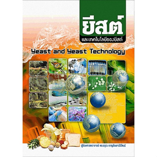 chulabook  ยีสต์และเทคโนโลยีของยีสต์ (YEAST AND YEAST TECHNOLOGY) 9789743735967