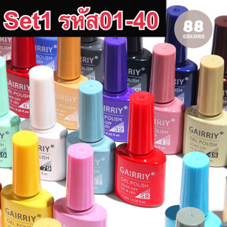 สีทาเล็บเจล สีเจล GAIRRIY 7.5ml 80สีฮิต ยาทาเล็บเจล (รหัส01-40)