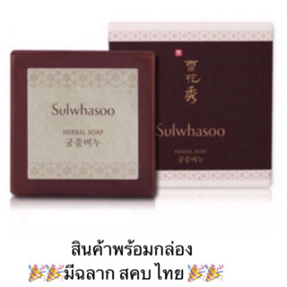 Sulwhasoo Herbal Soap 50g สบู่สมุนไพรทำมือ สูตรชาววังโบราณให้กลิ่นโสมดั่งเดิม