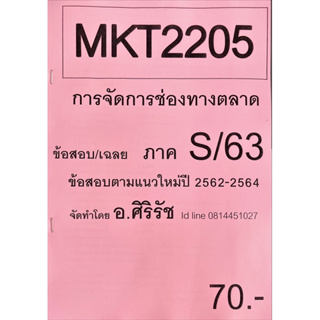 ชีทเฉลยข้อสอบ อ.ศิริรัช MKT2205 การจัดการช่องทางการตลาด