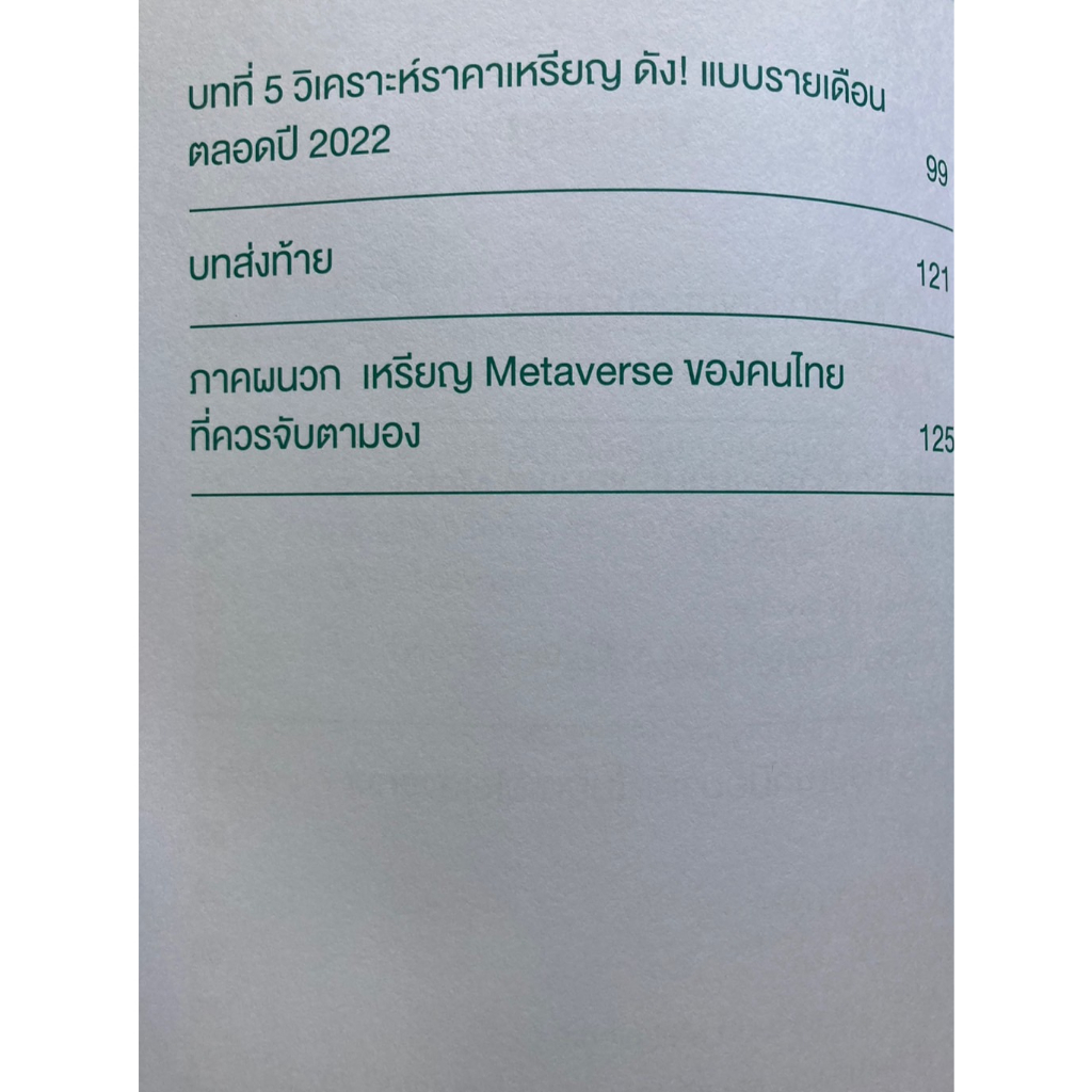 เหรียญไหน-ปัง-ในยุค-metaverse