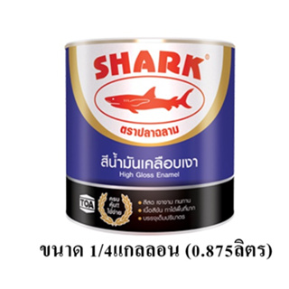 สีน้ำมันเคลือบเงา ตราปลาฉลาม 1/4แกลลอน (0.875ลิตร)