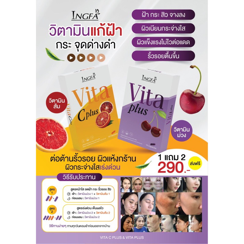 เซตคู่วิตามิน-แก้ฝ้า-อิงฟ้า-vita-c-plus-vita-plus