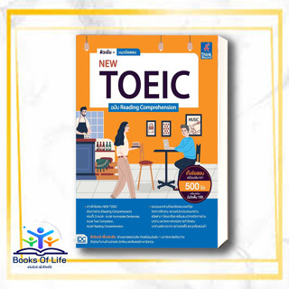 [พร้อมส่ง] หนังสือ ติวเข้ม+แนวข้อสอบNEW TOEIC ฉ.Reading ผู้เขียน: สักรินทร์ เพ็งประเดิม  สำนักพิมพ์: ธิงค์บียอนด์/Think