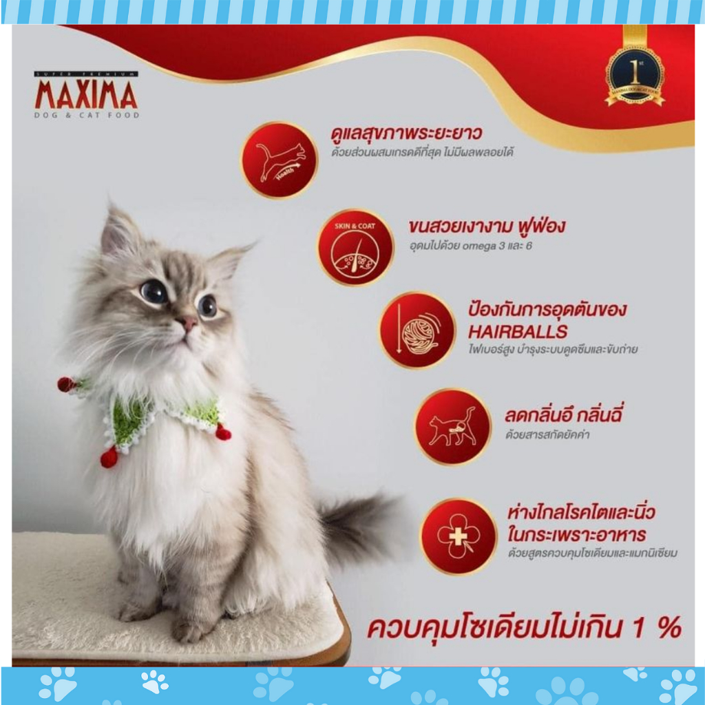 maxima-premium-cat-food-maintenance-อาหารแมวซุปเปอร์พรีเมียม-คุณค่าจากเนื้อแกะนำเข้าจากนิวซีแลนด์-ขนาด-2-kg