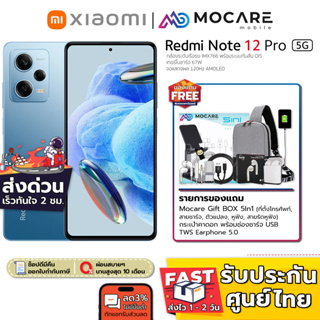 [ส่งด่วน3ชม.] Redmi Note 12 Pro 5G (8/256GB) | เครื่องศูนย์ไทย ประกันเต็ม 15 เดือน Dimensity1080 กล้องระดับเรือธง IMX766
