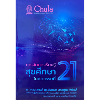 9786165905961 c111 การจัดการเรียนรู้สุขศึกษาในศตวรรษที่ 21(จินตนา สรายุทธพิทักษ์)