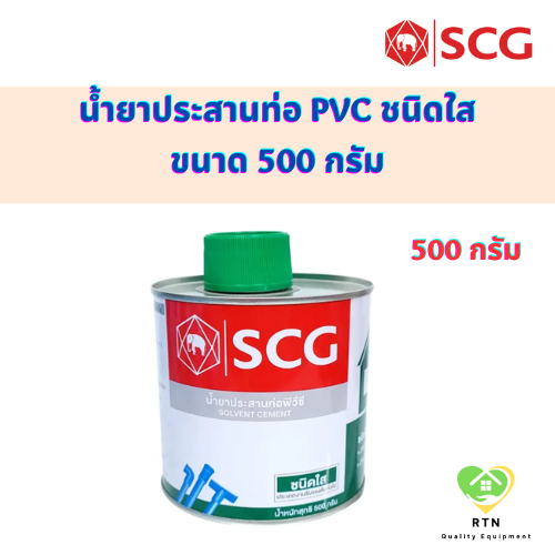SCG น้ำยาประสานท่อชนิดใส น้ำยาประสานท่อ PVC พร้อมแปรง (Solvent with ...