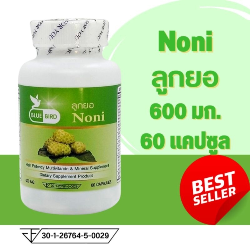 ลูกยอ-noni-ตรา-บลูเบิร์ด-ขนาด-600-มิลลิกรัม-60-แคปซูล