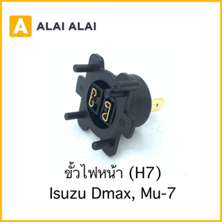 【M-6】ขั้วไฟหน้า Isuzu Dmax, MU-7 (H7)