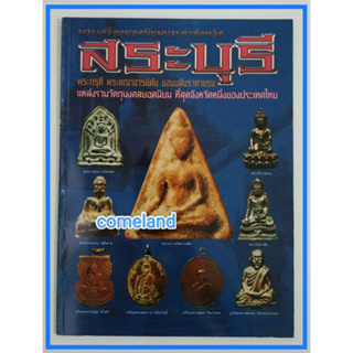 หนังสือพระเครื่องยอดนิยมประจำจังหวัดสระบุรี{พระเครื่อง}