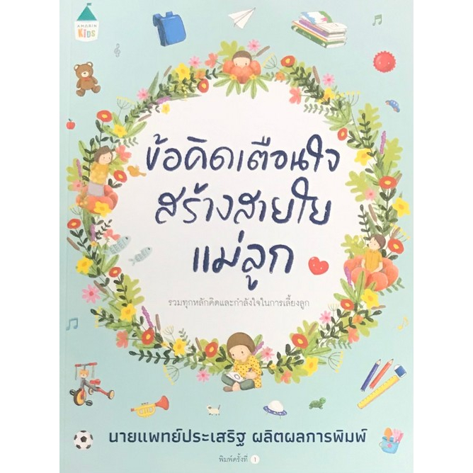 9786161841058-ข้อคิดเตือนใจสร้างสายใยแม่ลูก