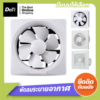 พัดลมดูดอากาศ พัดลมระบายอากาศ พัดลมระบายอากาศติดผนัง พัดลมระบายอากาศแบบดูดอากาศออก ติดตั้งง่าย