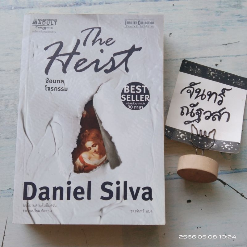 ซ้อนกลโจรกรรม-the-heist-daniel-silva