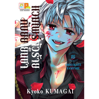 บงกช bongkoch หนังสือการ์ตูนเรื่อง แวมไพร์ตัวร้ายกับยัยเย็นชา CHOCOLATE VAMPIRE เล่ม 15