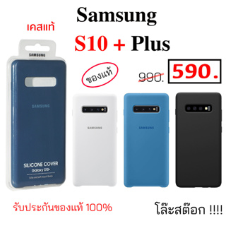 Case Samsung S10 Plus เคสซัมซุง S10 พลัส ของแท้ case samsung s10 plus cover case s10+ cover original เคสซัมซุง s10 plus