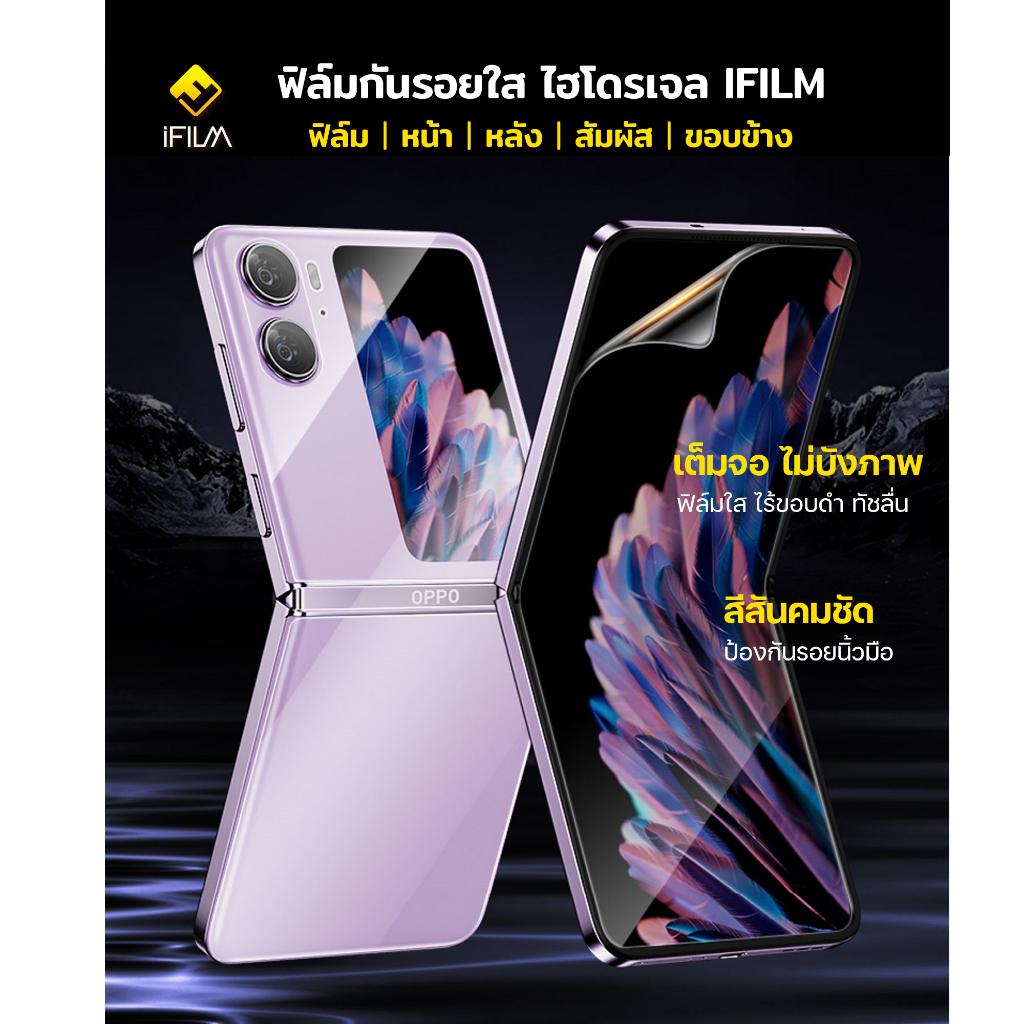 ฟิล์มกันรอย-ฟิล์มใส-ไฮโดรเจล-hydrogel-สำหรับ-oppo-find-n2-filp-ฟิล์ม-ใส-หน้า-หลัง-ฟิล์มเครื่อง-ฟิล์มขอบข้าง