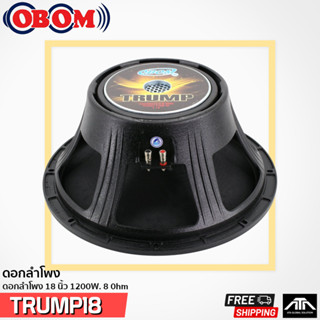 ดอกลำโพง 18นิ้ว OBOM TRUMP 18 1200วัตต์ 8โอห์ม โครงหล่อ OBOM18 TRUMP-18 โอบอ้อม ทรัม 18 obom 18 TRUMP18 ลำโพง กลางแจ้ง