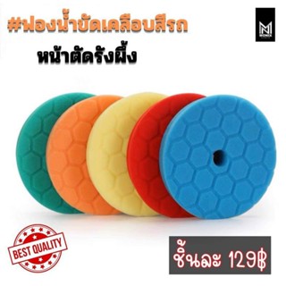 ฟองน้ำขัดเคลือบสีรถหน้าตัดรังผึ้ง (ใช้กับแป้นขัด 5