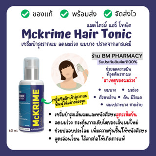 Mckrime Hair Tonic แมคไครม์ แฮร์ โทนิค 60 ml. เซรั่มบำรุงรากผม ลดผมร่วง ผมบาง ปราศจากสารเคมี ฟื้นฟูได้อย่างตรงจุด