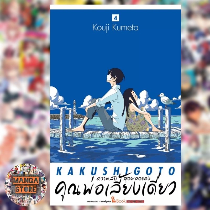 ความลับสุดยอดของคุณพ่อเลี้ยงเดี่ยว-เล่ม-1-4-มือ-1พร้อมส่ง