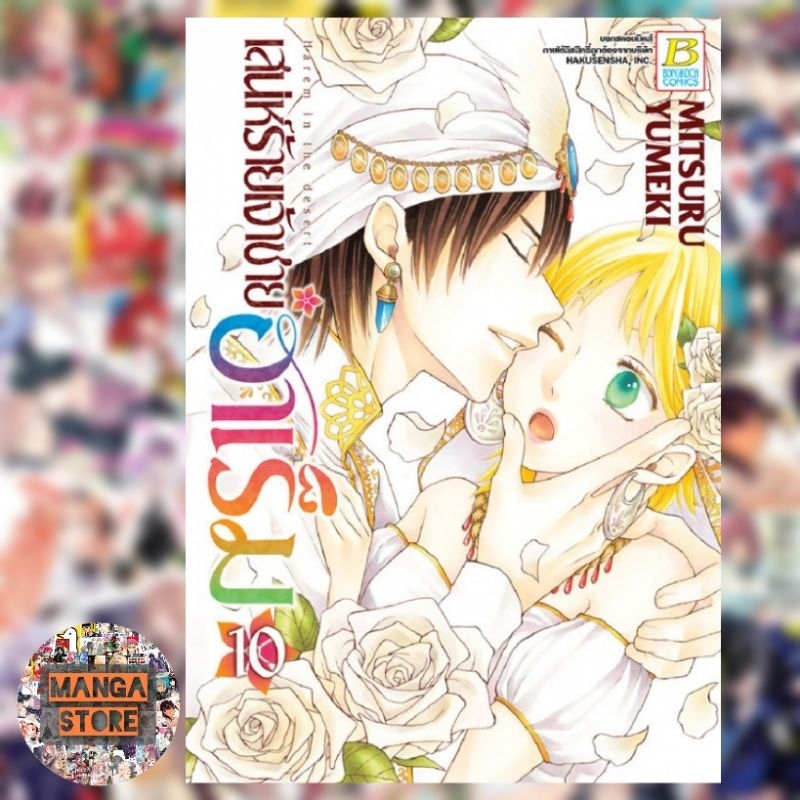 เสน่ห์ร้ายเจ้าชายฮาเร็ม-แยกเล่ม-1-10-จบ-มือ-1-พร้อมส่ง