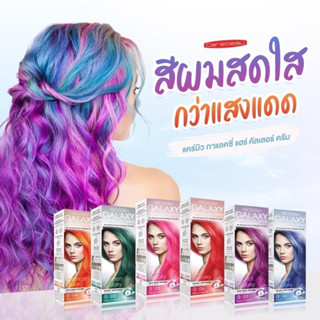 แคร์บิว พาสเทล/กาแลคซี่ แฮร์ คัลเลอร์ ครีม 100g  แว็กซ์สีผม CAREBEAU PASTEL/GALAXY แคร์บิว พาสเทล/กาแลคซี่ แฮร์ คัลเลอร์