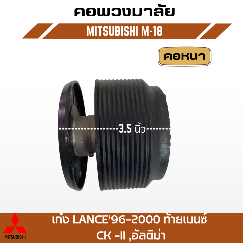 คอพวงมาลัยแต่ง-elevo-mitsubishi-รุ่น-เก๋ง-lance96-2000-ท้ายเบนซ์-ck-ii-อัลติม่า-m-18