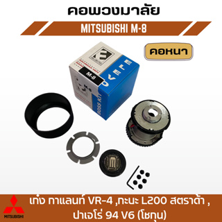 คอพวงมาลัยแต่ง ELEVO  MITSUBISHI รุ่น เก๋ง กาแลนท์ VR-4 ,กะบะ L200 สตราด้า ,ปาเจโร่ 94 V6 (โชกุน) (M-8)