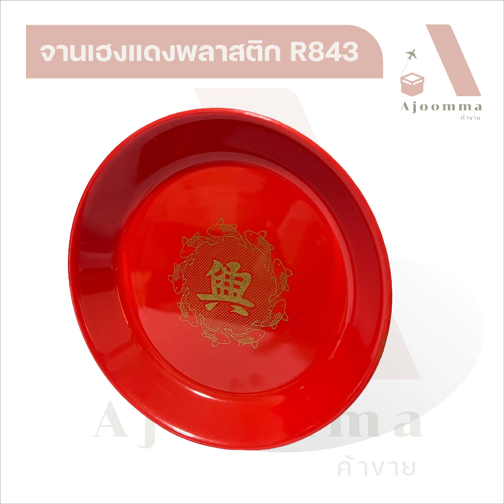 จานเฮงแดง-r843-จานแดงไหว้เจ้า-16-ซม-จานเฮง-จานใส่ผลไม้ไหว้พระ