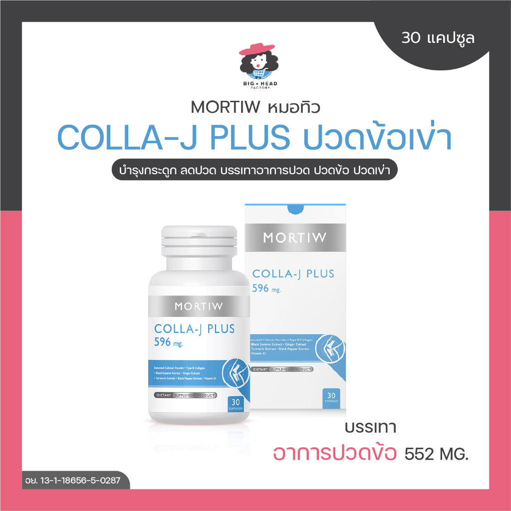 mortiw-หมอทิว-colla-j-plus-ปวดข้อเข่า-บำรุงกระดูก-ลดปวด-บรรเทาอาการปวด-ปวดข้อ-ปวดเข่า-คอลลา-เจ-พลัส-30-แคปซูล