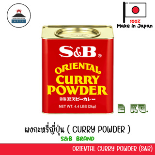 S&amp;B CURRY POWDER ผงกะหรี่ญี่ปุ่น 2KG JAPANESE CURRY POWDER
