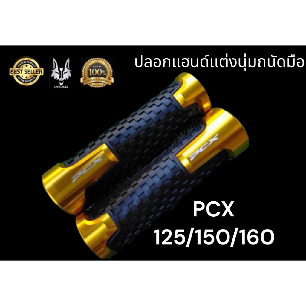 ปลอกเเฮนด์-pcx-นุ่มถนัดมือสำหรับ-pcx-125-150-160-สีดำ-0-สีทอง-01-สีเเดง-02