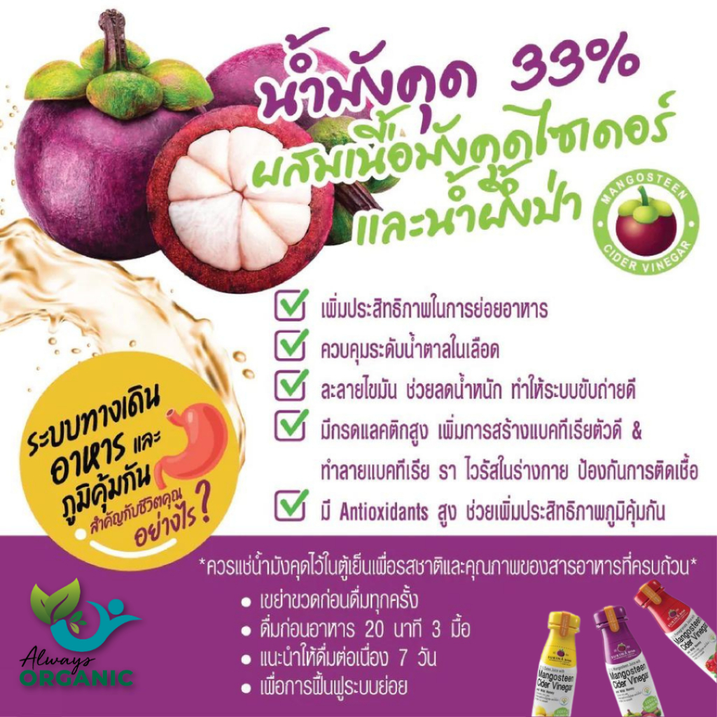alwaysorganic-น้ำมังคุดไซเดอร์-sukina-ออแกนิค