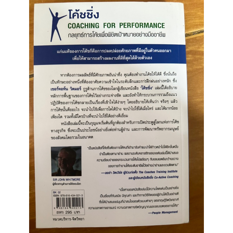 โค้ชชิ่ง-กลยุทธ์การโค้ชเพื่อพิชิตเป้าหมายอย่างมืออาชีพ-หนังสือมือสองสภาพดี