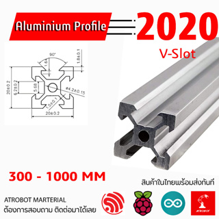 Aluminum Profile V-Slot 2020 อลูมิเนียมโปรไฟล์ ยาว 300 - 1000 มม ขนาด 20x20 มม สีเงิน 1 - 2 เมตร