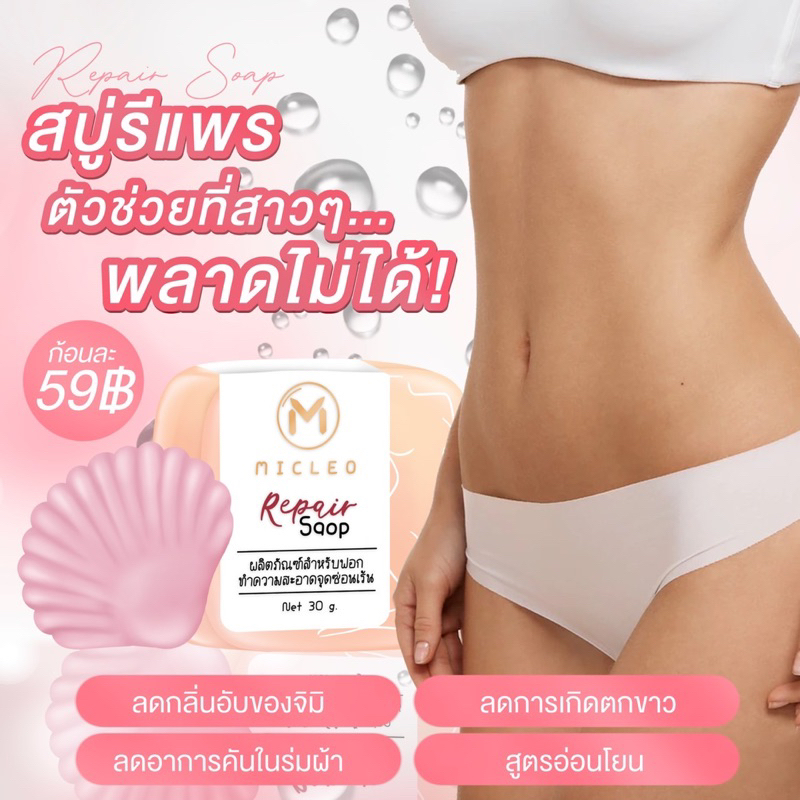 สบู่รีแพร์-repair-soap-micleo-สบู่ทำความสะอาดจุดซ่อนเร้น