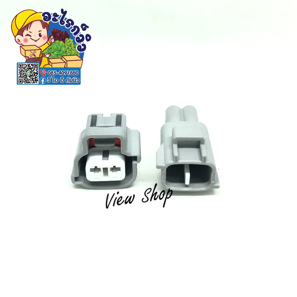 ปลั๊กไฟรถยนต์-2-pin-6189-0175-ปลั๊กไฟเลี้ยว-อะไรก็วิว-viewshop