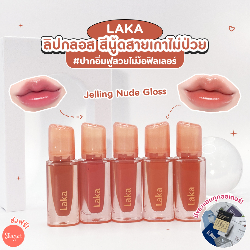 Laka Jelling Nude Gloss