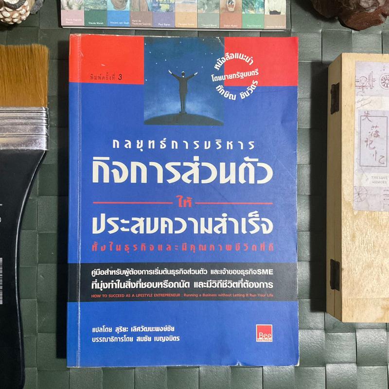 กลยุทธ์การบริหารกิจการส่วนตัวให้-ประสบความสำเร็จทั้งในธุรกิจ-how-to-succeed-as-a-lifestyle-entrepreneur