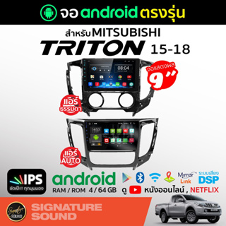 สินค้า SignatureSound จอแอนดรอยด์ติดรถยนต์ เครื่องเสียงรถยนต์ จอ android จอแอนดรอย MITSUBISHI TRITON 15-18 จอติดรถยนต์