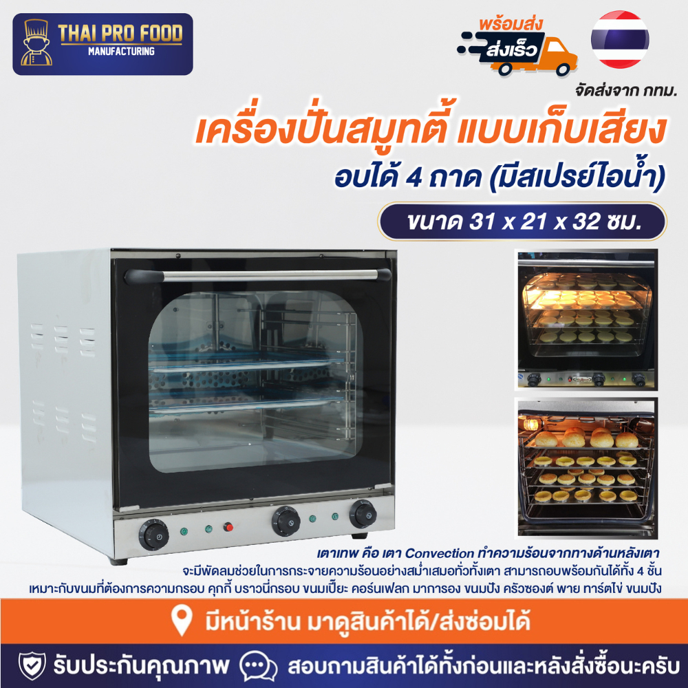 เตาเทพ เตาอบลมร้อน convection ความจุ 65 ลิตร อบได้ 4 ถาด (ปรับพัดลมได้ ...