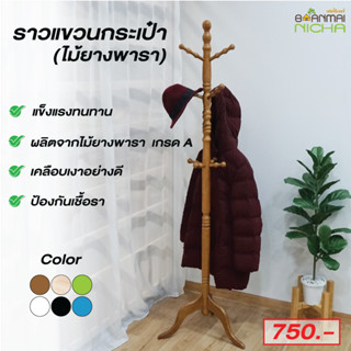 ที่แขวนกระเป๋า ที่แขวนหมวก ที่แขวนเสื้้อคลุม ที่แขวนหมวก ไม้ยางพารา ประกอบง่าย บ้านไม้ณิชา