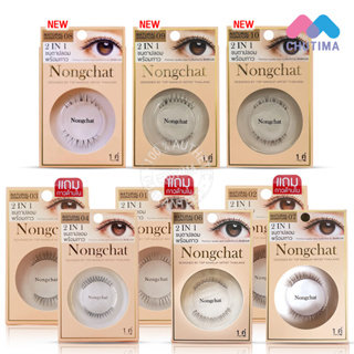 สินค้า (ขายส่ง 75฿) ขนตาปลอมพร้อมกาว น้องฉัตร 2 IN 1 Nongchat Natural signature By Bohktoh